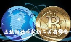 区块链抢币辅助工具有哪些