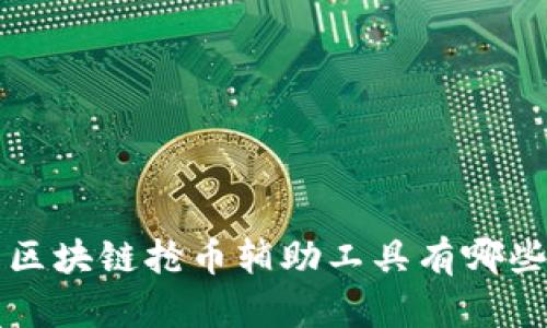 区块链抢币辅助工具有哪些