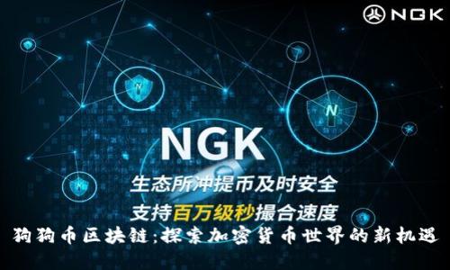 狗狗币区块链：探索加密货币世界的新机遇