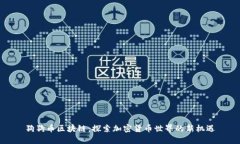 狗狗币区块链：探索加密货币世界的新机遇