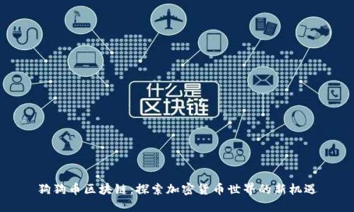 狗狗币区块链：探索加密货币世界的新机遇