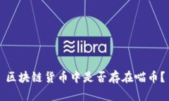 区块链货币中是否存在喵币？