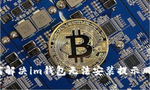 如何解决im钱包无法安装提示风险?