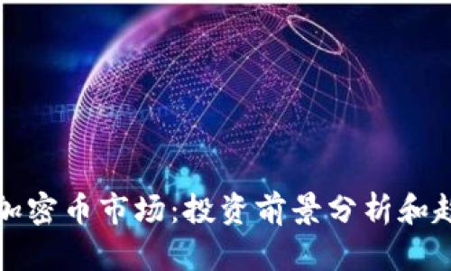 区块链加密币市场：投资前景分析和趋势预测