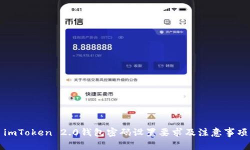 imToken 2.0钱包密码设置要求及注意事项