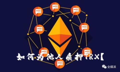 如何为他人质押TRX?
