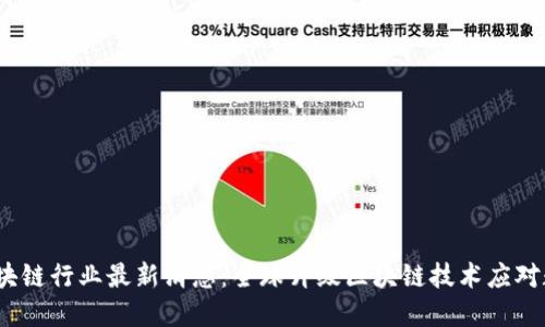 2022年区块链行业最新消息:全球升级区块链技术应对数字化趋势