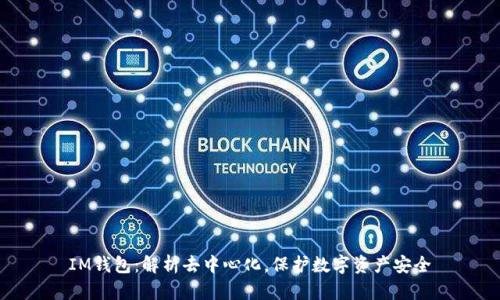 IM钱包:解析去中心化,保护数字资产安全