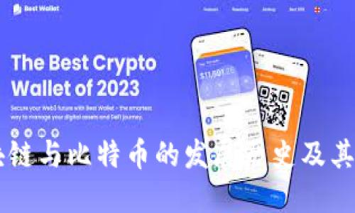 区块链与比特币的发展历史及其关系
