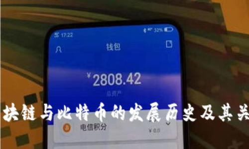 区块链与比特币的发展历史及其关系