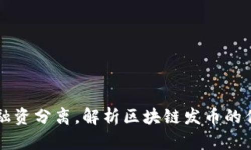 区块链发币和融资分离，解析区块链发币的优势和实现方式