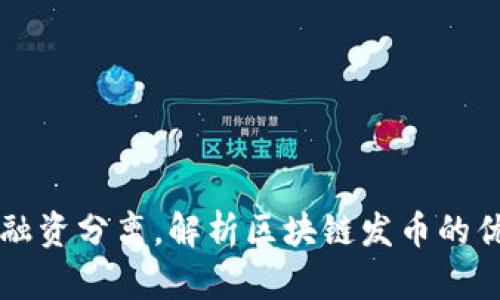 区块链发币和融资分离，解析区块链发币的优势和实现方式