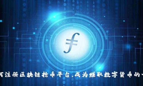 如何注册区块链抢币平台，成为赚取数字货币的一员