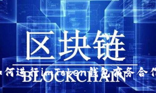 如何进行imToken钱包商务合作?