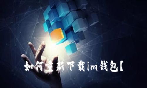 如何重新下载im钱包？