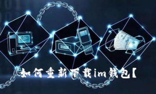 如何重新下载im钱包？