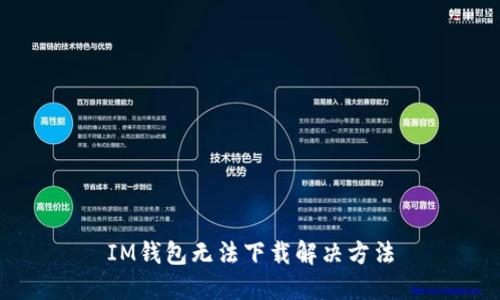 IM钱包无法下载解决方法