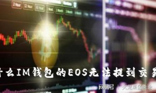 为什么IM钱包的EOS无法提到交易所?
