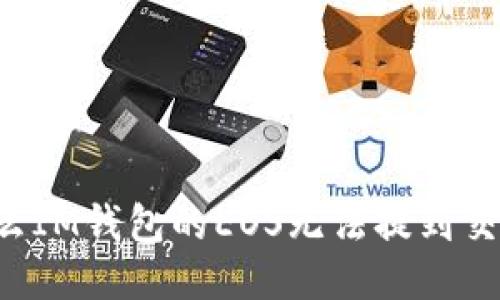 为什么IM钱包的EOS无法提到交易所？