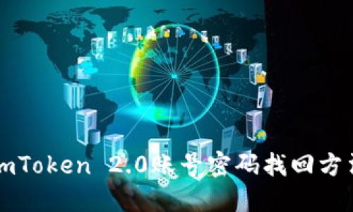 imToken 2.0账号密码找回方法