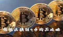 腾讯区块链q币购买攻略