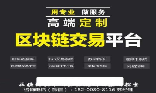 区块链技术的未来规划及应用探索