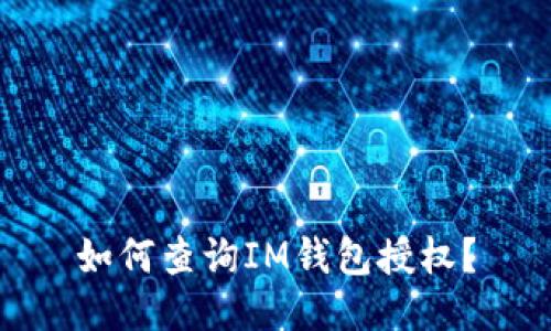 如何查询IM钱包授权?