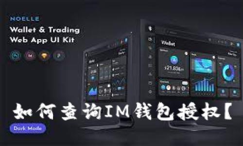 如何查询IM钱包授权?