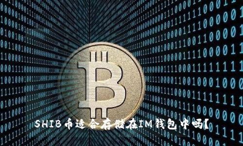 SHIB币适合存储在IM钱包中吗？