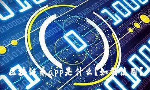 区块链币app是什么?如何使用?