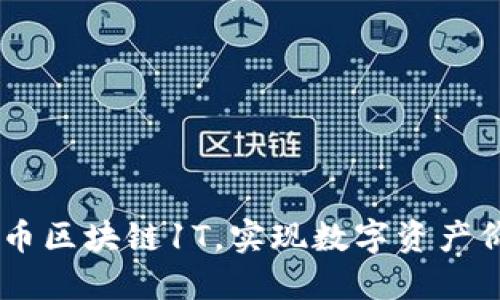 了解比特币区块链1T,实现数字资产价值互联网