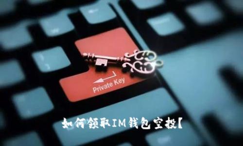 如何领取IM钱包空投?