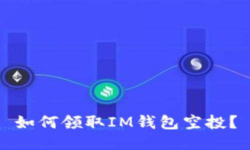 如何领取IM钱包空投?
