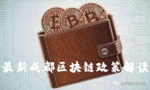 最新成都区块链政策解读