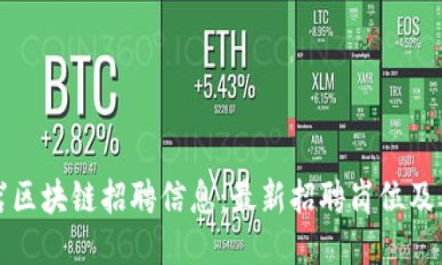 龙岩区块链招聘信息：最新招聘岗位及要求