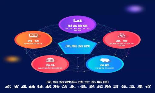 龙岩区块链招聘信息：最新招聘岗位及要求