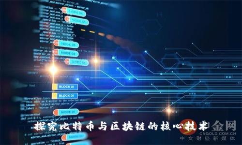 探究比特币与区块链的核心技术