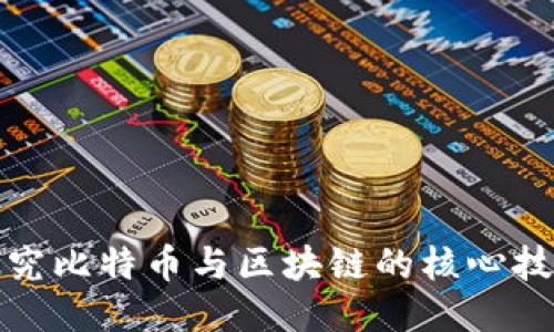 探究比特币与区块链的核心技术