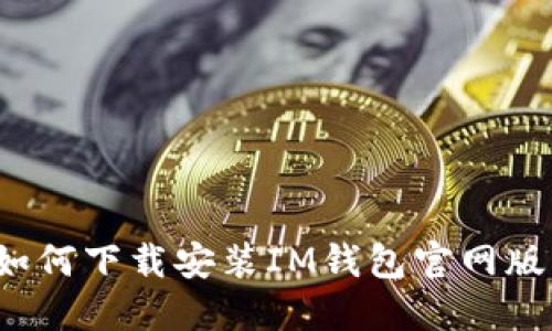 如何下载安装IM钱包官网版？