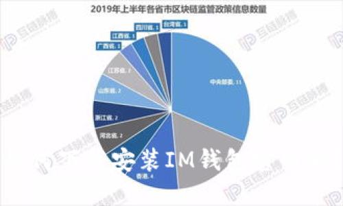 如何下载安装IM钱包官网版？