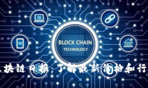 区块链日报:了解最新价格和行情