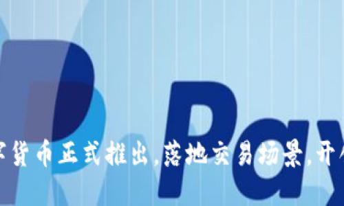 央行数字货币正式推出,落地交易场景,开创新时代
