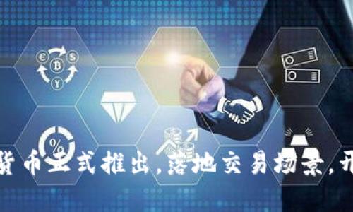 央行数字货币正式推出,落地交易场景,开创新时代