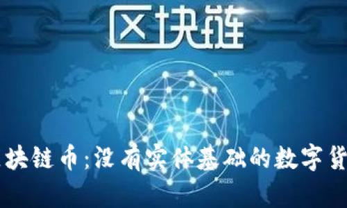 区块链币:没有实体基础的数字货币