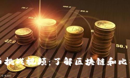 区块链比特币挑战视频:了解区块链和比特币的必要性