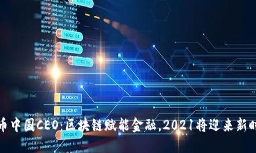 火币中国CEO:区块链赋能金融,2021将迎来新时代