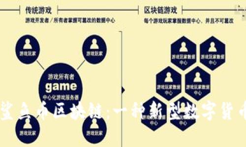 了解鲨鱼币区块链：一种新型数字货币技术