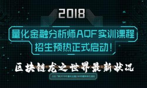 区块链龙之世界最新状况