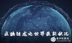 区块链龙之世界最新状况