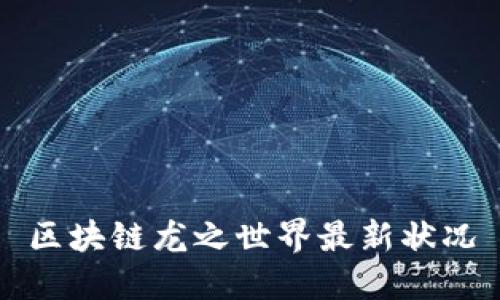 区块链龙之世界最新状况